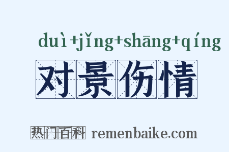 对景伤情是什么意思的图片